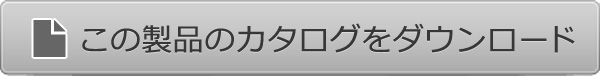 この製品のカタログはこちら