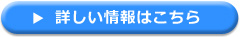 詳細情報はこちら