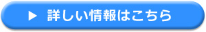 詳細情報はこちら