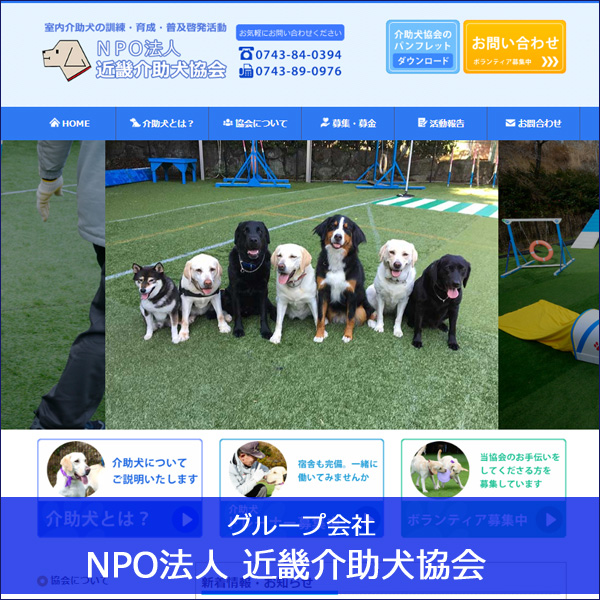 NPO法人 近畿介助犬協会